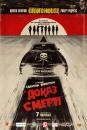 Грайндхаус: Доказ смерті / Грайндхаус: Невбиваний / Grindhouse: Death Proof (2007)