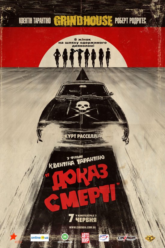 постер Грайндхаус: Доказ смерті / Грайндхаус: Невбиваний / Grindhouse: Death Proof (2007)