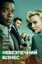 Небезпечний бізнес / Gringo (2018)