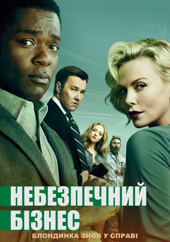 постер Небезпечний бізнес / Gringo (2018)