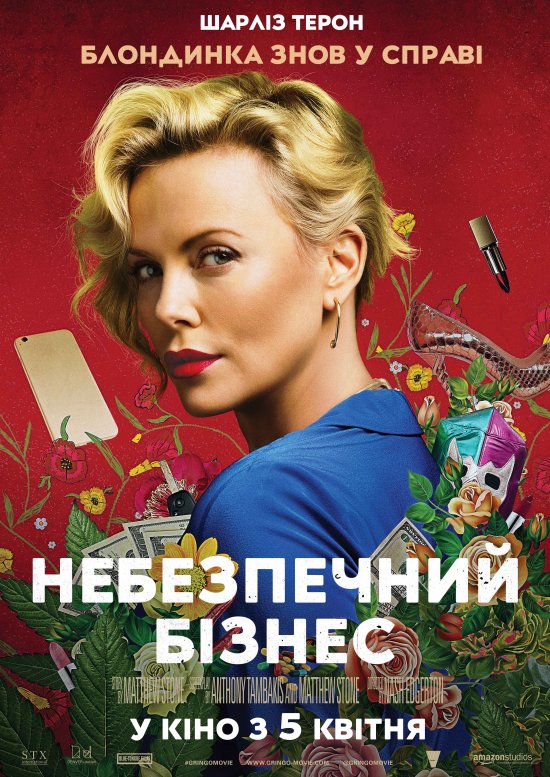 постер Небезпечний бізнес / Gringo (2018)