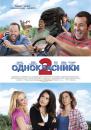 Однокласники 2 / Grown Ups 2 (2013)