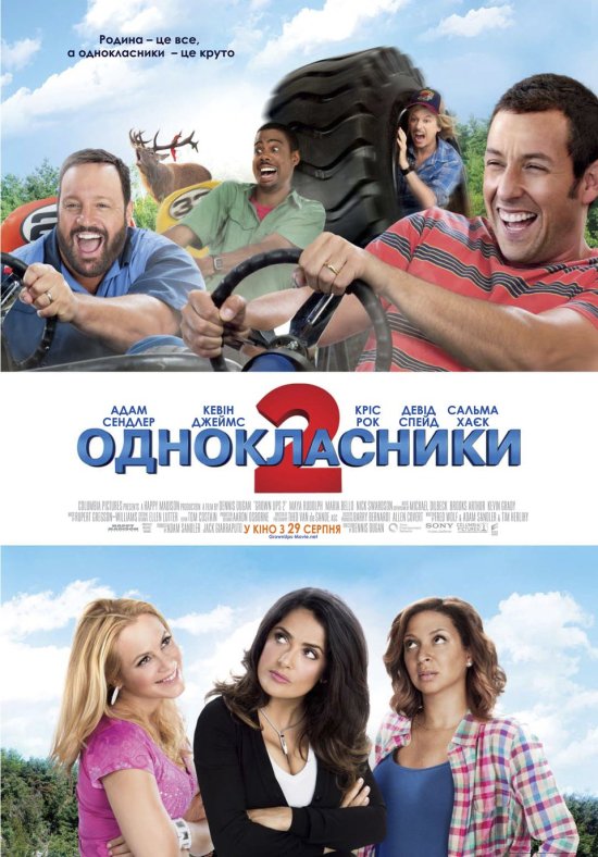 постер Однокласники 2 / Grown Ups 2 (2013)