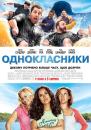 Однокласники / Grown Ups (2010)