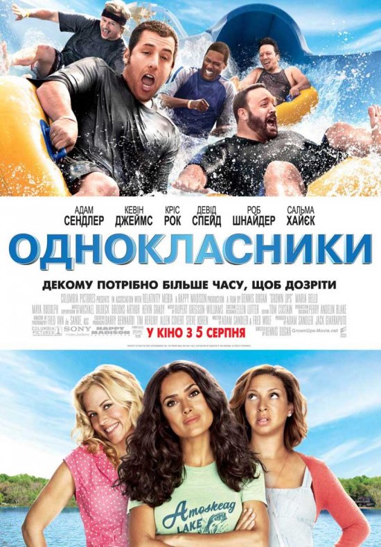 постер Однокласники / Grown Ups (2010)
