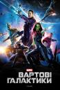 Вартові галактики / Guardians of the Galaxy (2014)