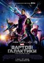 Вартові галактики / Guardians of the Galaxy (2014)