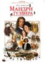 Мандри Гулівера / Gulliver's Travels (1996)