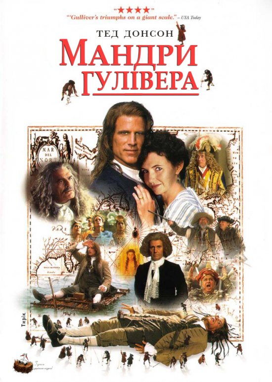 постер Мандри Гулівера / Gulliver's Travels (1996)