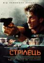 Стрілець / Ґанмен / The Gunman (2015)