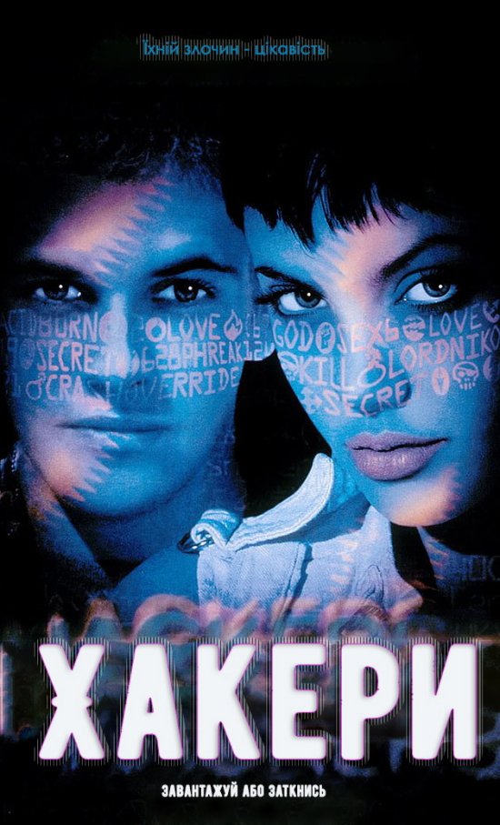 постер Хакери / Hackers (1995)