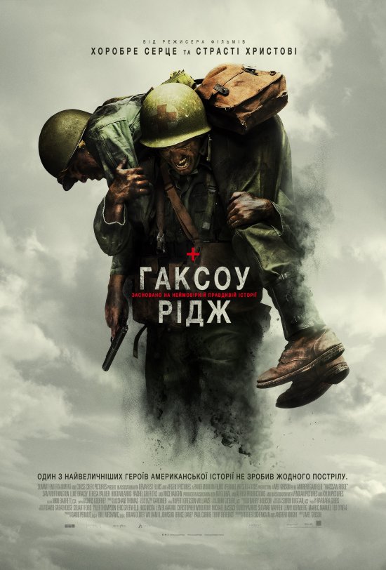 постер Гаксоу Рідж / Hacksaw Ridge (2016)