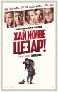 Хай живе Цезар! / Hail, Caesar! (2016)