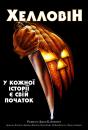 Геловін / Хелловін / Хеллоуін / Halloween (1978)