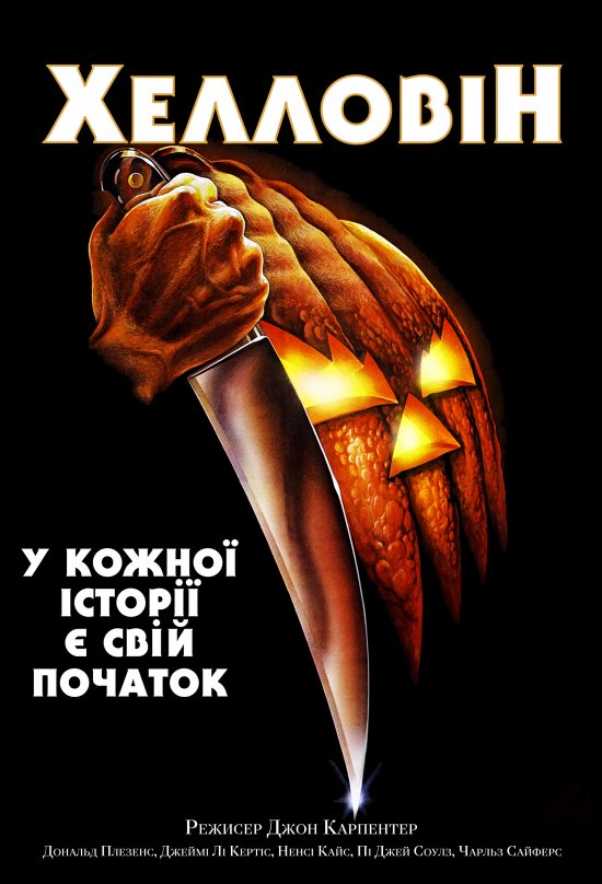 постер Геловін / Хелловін / Хеллоуін / Halloween (1978)
