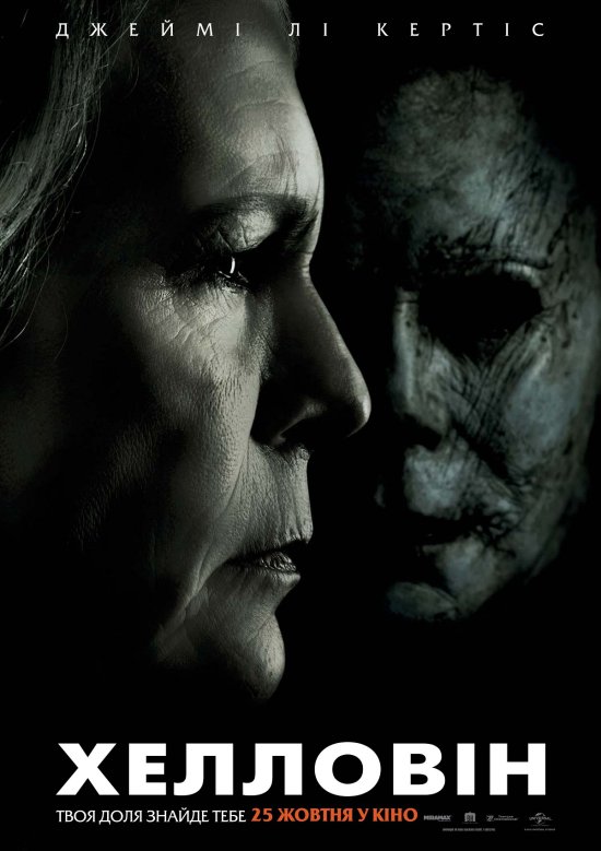 постер Хелловін / Halloween (2018)