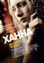 Ханна. Досконала (ідеальна) зброя / Hanna (2011)