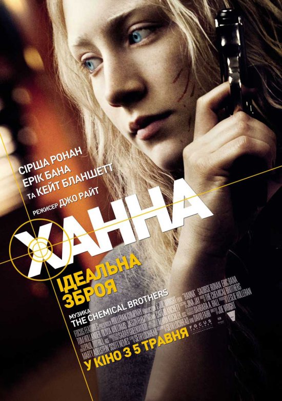 постер Ханна. Досконала (ідеальна) зброя / Hanna (2011)