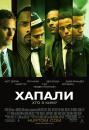 Хапали / Нальотчики / Грабіжники / Takers (2010)