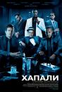 Хапали (Нальотчики/Грабіжники) / Takers (2010)