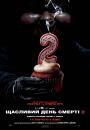 Щасливий день смерті 2 / Happy Death Day 2U (2019)