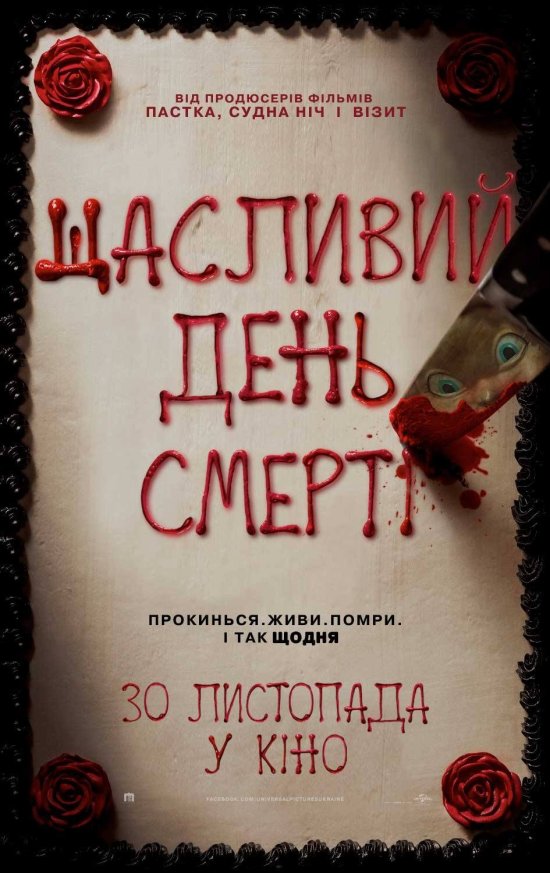 постер Щасливий день смерті / Happy Death Day (2017)