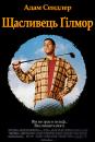 Щасливець Гілмор / Щасливчик Гілмор / Happy Gilmore (1996)