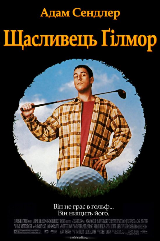 постер Щасливець Гілмор / Щасливчик Гілмор / Happy Gilmore (1996)