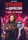 Іграшки для дорослих / The Happytime Murders (2018)