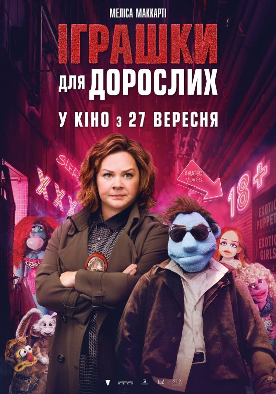 постер Іграшки для дорослих / The Happytime Murders (2018)