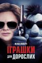 Іграшки для дорослих / The Happytime Murders (2018)