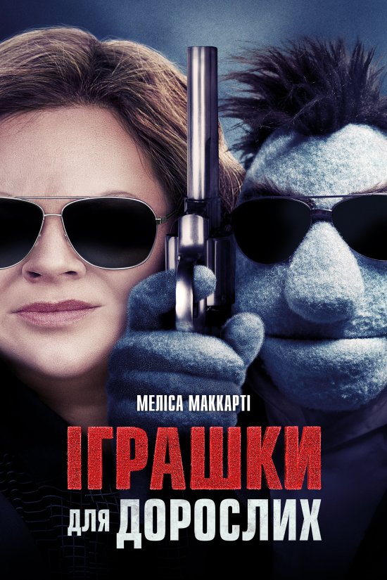 постер Іграшки для дорослих / The Happytime Murders (2018)