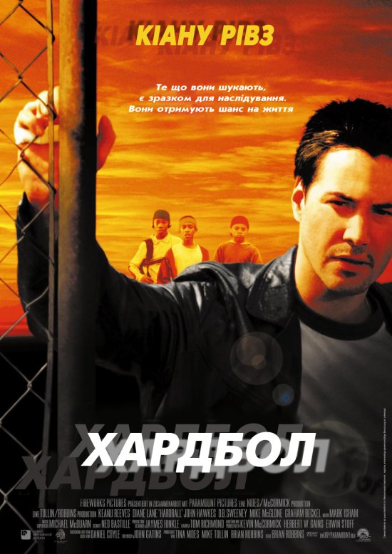 постер Хардбол / Hard Ball (2001)