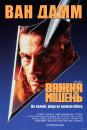 Важка мішень / Hard Target (1993)