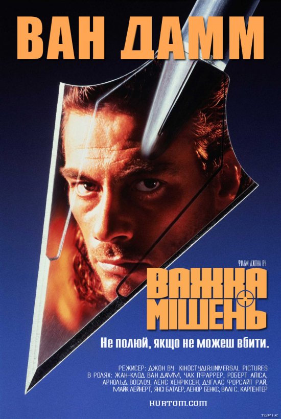 постер Важка мішень / Hard Target (1993)