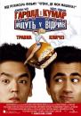 Гаролд і Кумар відриваються / Harold & Kumar Go to White Castle (2004)