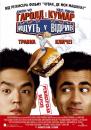 Гаролд і Кумар відриваються (Розширена версія) / Harold & Kumar Go to White Castle (Extended Cut) (2004) 