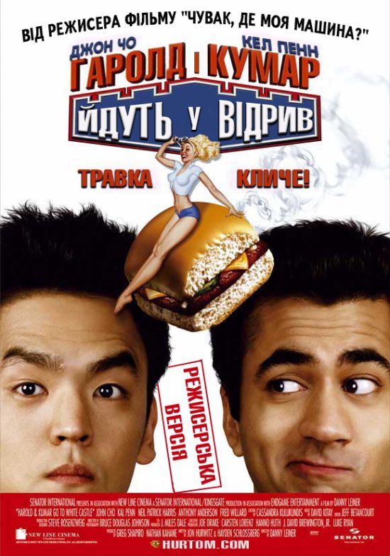 постер Гаролд і Кумар відриваються (Розширена версія) / Harold & Kumar Go to White Castle (Extended Cut) (2004) 