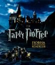 Гаррі Поттер. Колекція / Harry Potter. Collection (2001-2011)