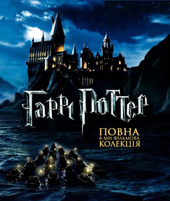 постер Гаррі Поттер. Колекція / Harry Potter. Collection (2001-2011)