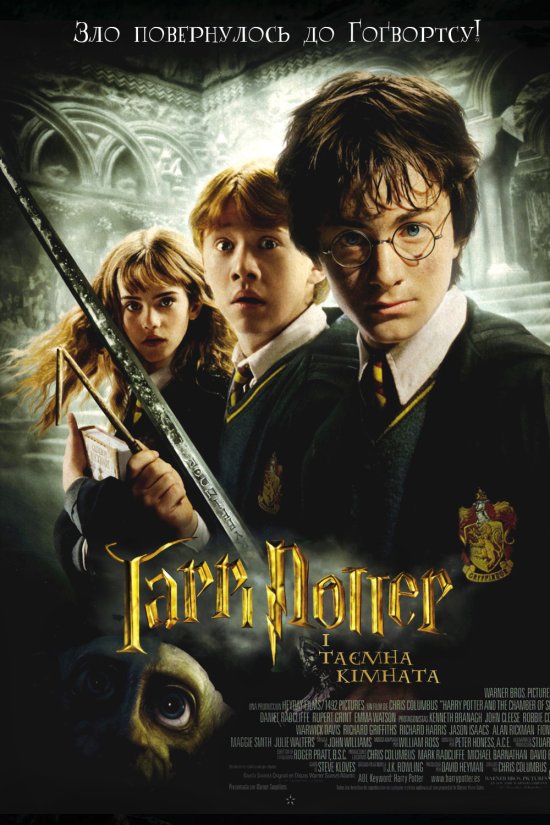 постер Гаррі Поттер і таємна кімната / Harry Potter and the Chamber of Secrets (2002)