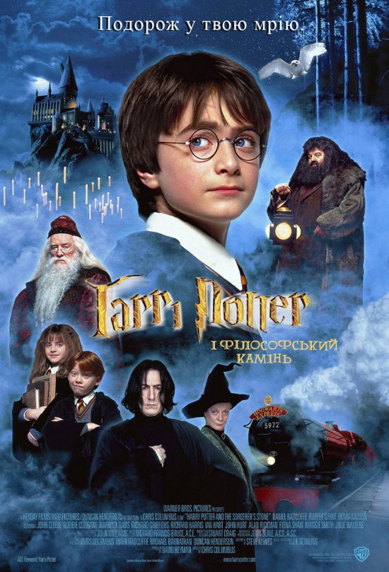 постер Гаррі Поттер і філософський камінь / Harry Potter and the Sorcerer's Stone (2001)
