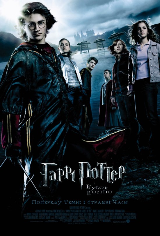 постер Гаррі Поттер і кубок вогню / Harry Potter and the Goblet of Fire (2005)