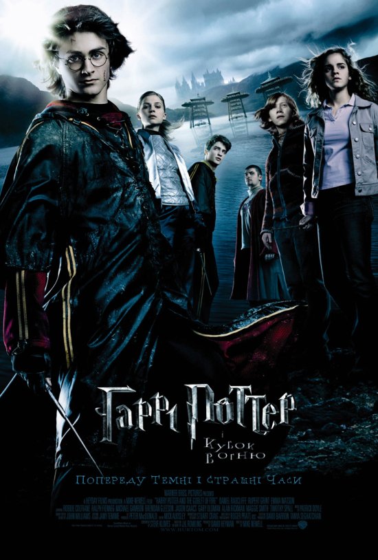 постер Гаррі Поттер і кубок вогню / Harry Potter and the Goblet of Fire (2005)