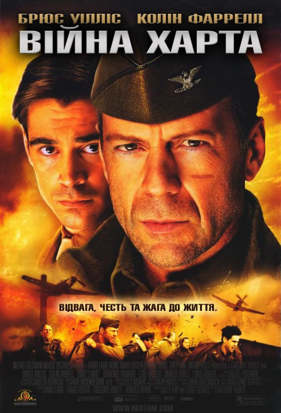 постер Війна Харта / Hart's War (2002)