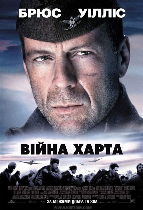 постер Війна Харта / Hart's War (2002)