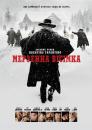 Мерзенна вісімка / The Hateful Eight (2015)