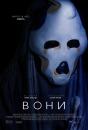 Вони / Haunt (2019)