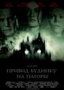 Привид будинку на пагорбі / The haunting (1999)