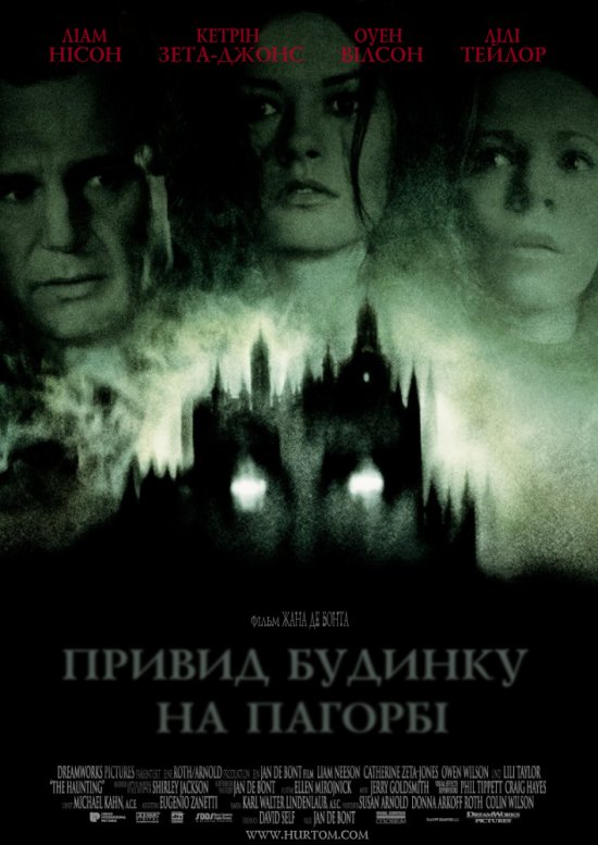 постер Привид будинку на пагорбі / The haunting (1999)